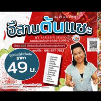 อีสานต้นแซะBYสารสินซีฟู้ด