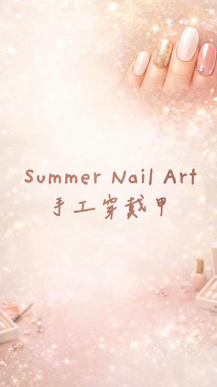 Summer Nail Art 手工穿戴甲