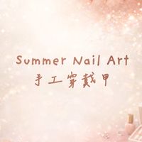 Summer Nail Art 手工穿戴甲