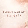 Summer Nail Art 手工穿戴甲