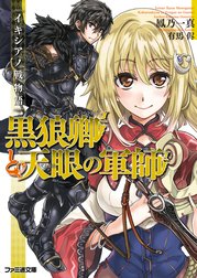 黒狼卿と天眼の軍師