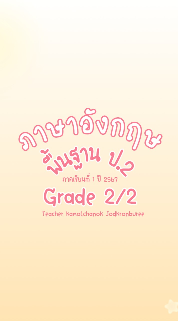 ป.2/2 ภาษาอังกฤษ T.มายด์ ปี 2567