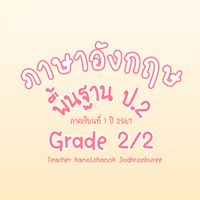ป.2/2 ภาษาอังกฤษ T.มายด์ ปี 2567
