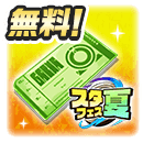 【1回限定】スタフェス(夏)ガチャチケット×1