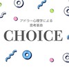 CHOICE2025秋　アドラー心理学講座