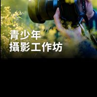 青少年攝影工作坊-學員群