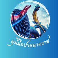 สีม่วง(2566) นิลตะโกมณีนาคราช