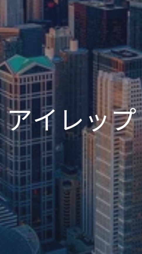 【27卒限定】アイレップ　選考対策グループ