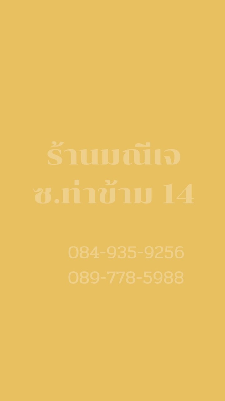 ร้านมณีเจท่าข้าม14