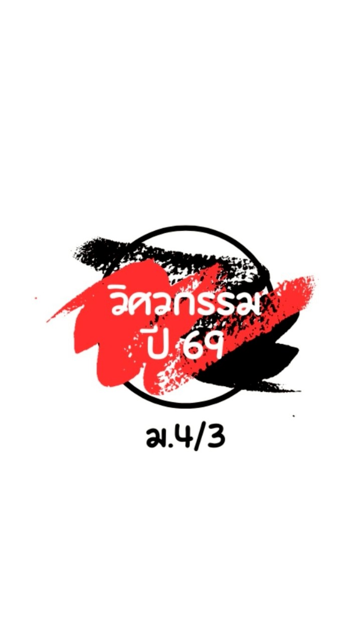 วิศวกรรม 4/3 (1/69)