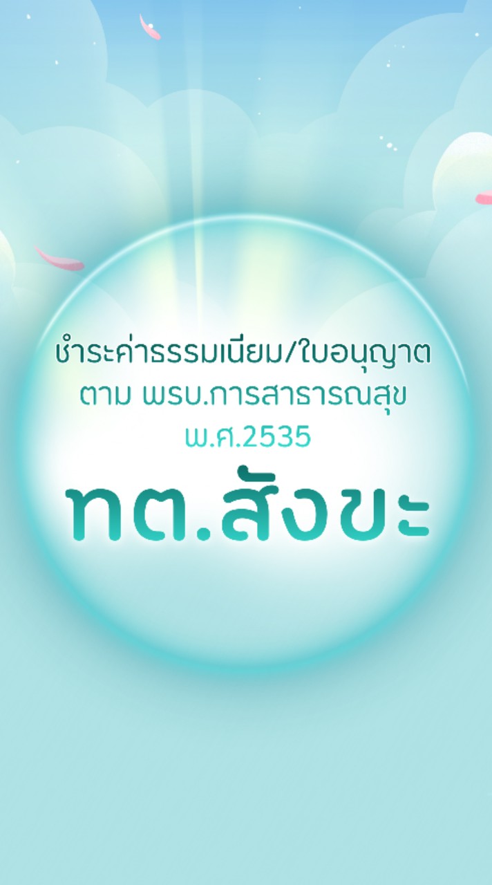 ชำระค่าธรรมเนียม/ใบอนุญาต ตาม พรบ.การสาธารณสุขฯ ทต.สังขะ