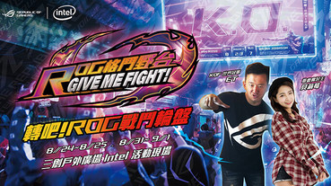 邀你挑戰世界冠軍！ROG格鬥野台─Give Me Fight周末火熱開打