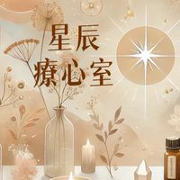 星語輕盈學苑⛤ﾟ* 身體 × 情緒 × 靈性療癒