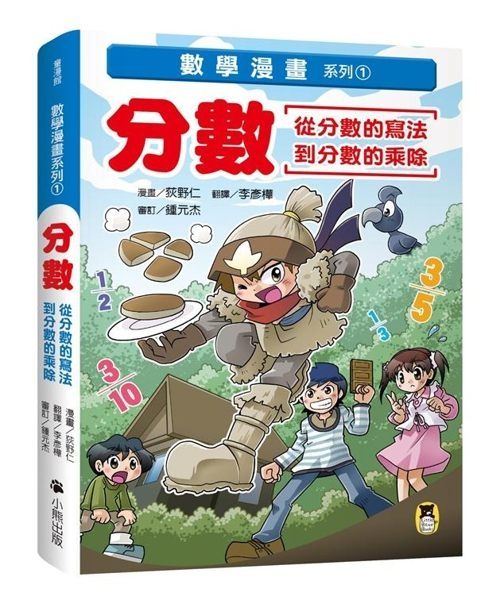 數學漫畫系列1：分數（從分數的寫法到分數的乘除） 小熊 (購潮8) 9789578640917