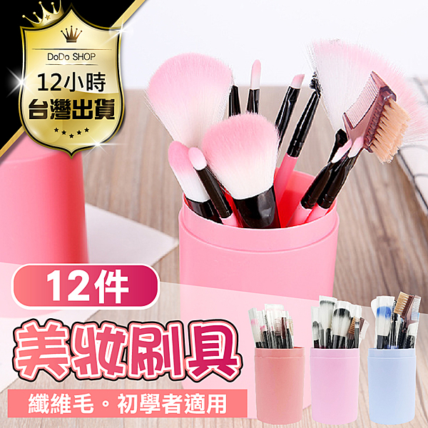 彩妝刷具組,化妝刷具,刷具組,眼影刷,粉底刷,修容刷,鼻影刷,腮紅刷,打亮刷,口紅刷,遮瑕刷,眉毛刷