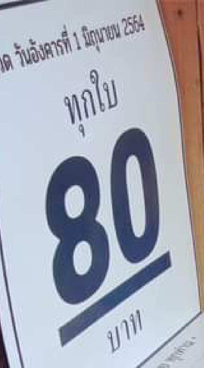 สลาก80(เสรีเก่า) จุดจำหน่าย