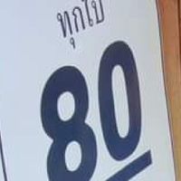 สลาก80(เสรีเก่า) จุดจำหน่าย