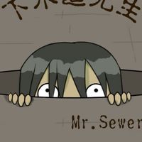 下水道先生