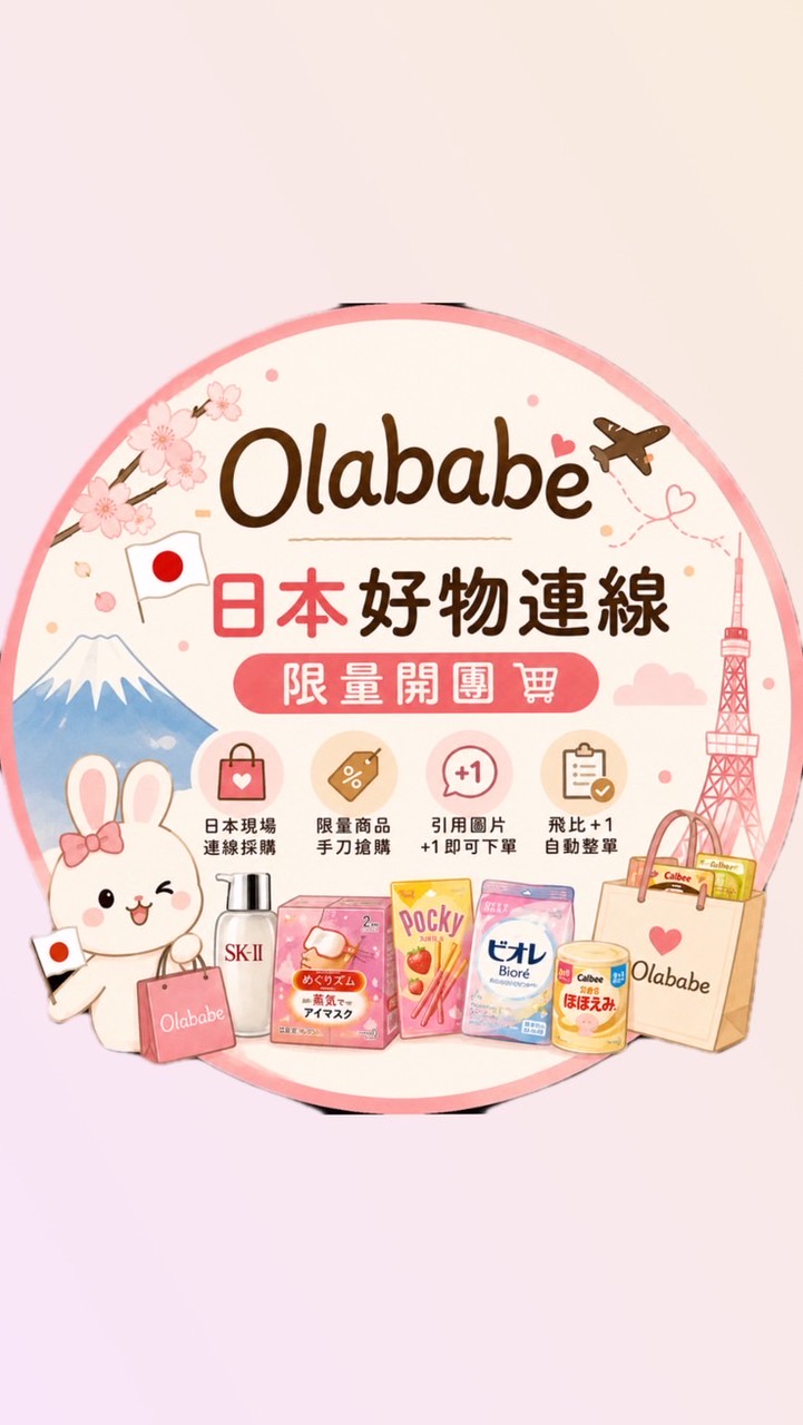 Olababe 🇯🇵 日本好物連線｜限量開團