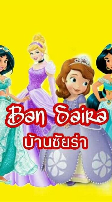 ตัวแทนชุดเจ้าหญิงบ้านซัยร่า