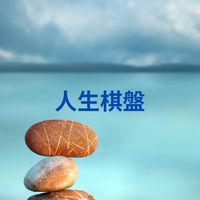 🔮人生棋盤🌈開運大補帖