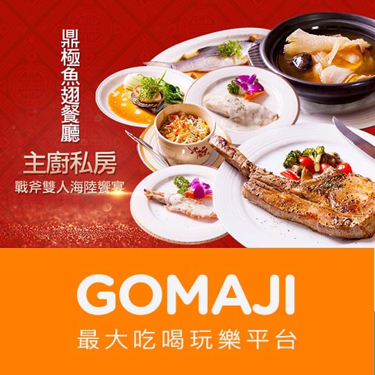 台北【鼎極魚翅餐廳】主廚私房戰斧雙人海陸饗宴