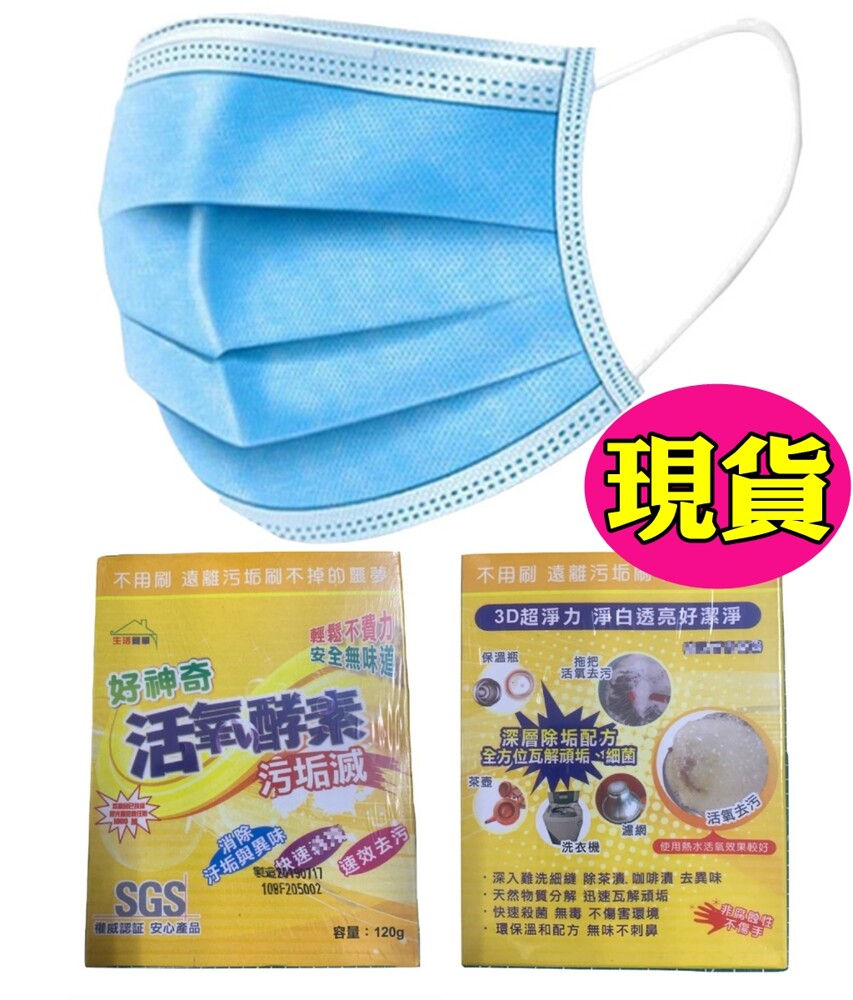 【好神奇活氧酵素 抗菌SGS認證 120g】定價399元/盒 好神奇活氧酵素污垢滅，利用活性氧原子快速滲透衣物！SGS有效認證，氧化、瓦解各種頑固污漬！咖啡、茶漬瞬間徹底清除！媽媽必備的居家清潔好物！