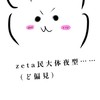 zeta好き集まろー！*ブリッジしながら参加を促す*