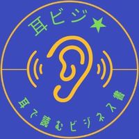 耳ビジ★耳で読むビジネス書　情報交流チャット
