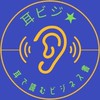 耳ビジ★耳で読むビジネス書　情報交流チャット