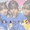 ろ む あ ハ ウ ス 🏠