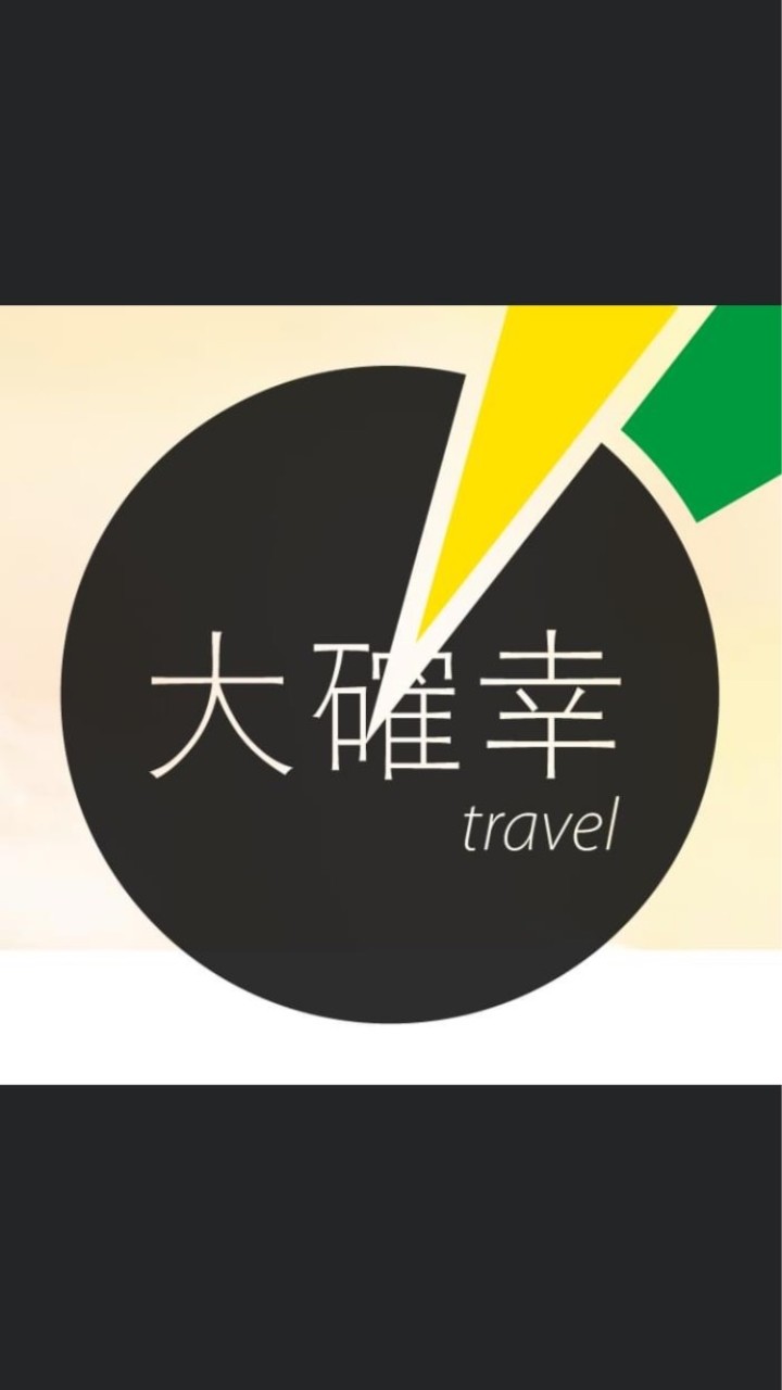 大確幸旅遊