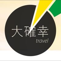 大確幸旅遊