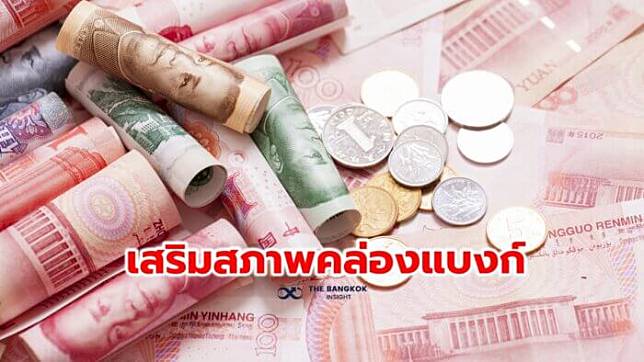 แบงก์ชาติจีน' อัดฉีด 1.7 แสนล้านหยวน เสริมสภาพคล่องธนาคาร | The Bangkok  Insight | Line Today