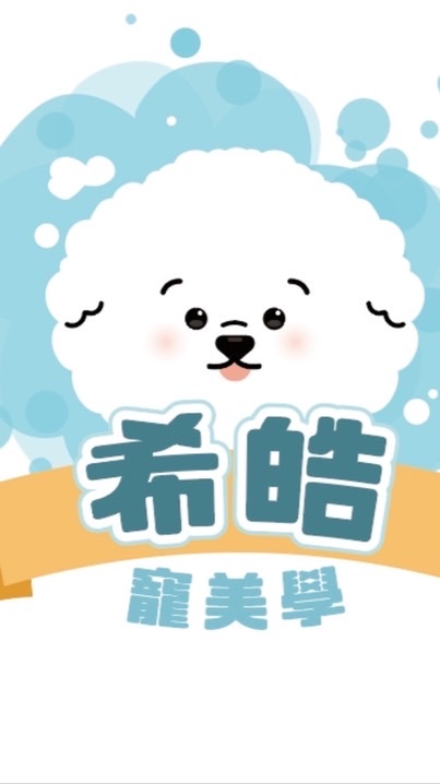 希皓寵美學