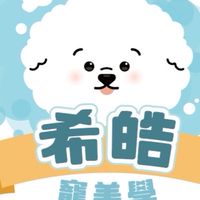 希皓寵美學粉絲群