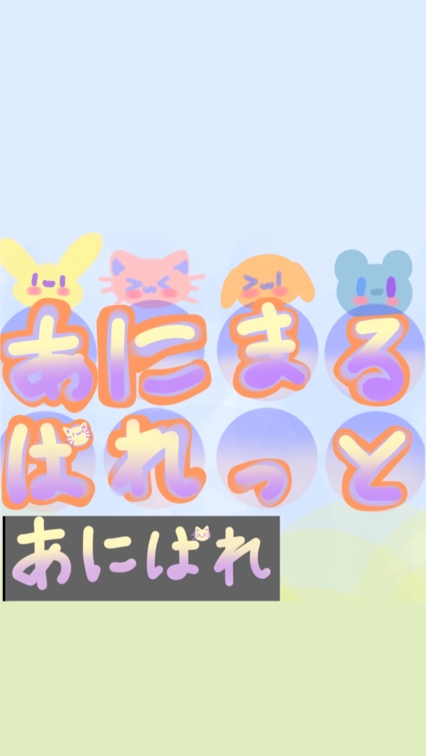 あにまるぱれっとファンオプ！！