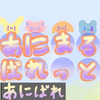 あにまるぱれっとファンオプ！！