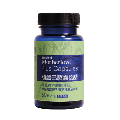 葫蘆巴膠囊(複方)60caps Motherlove Plus Capsules 產後媽咪機能性營養補充品 產品說明 全美銷售 TOP 的天然草本哺乳營養補充品。 使用說明 每日四次，每次一粒，與 3