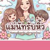 แม่นัทรับหิ้ว