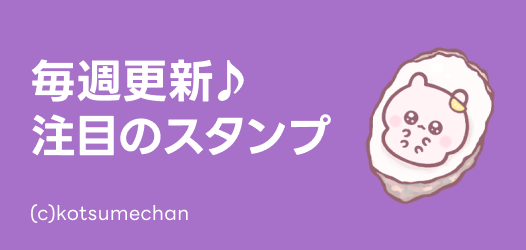 毎週更新♪注目のスタンプ