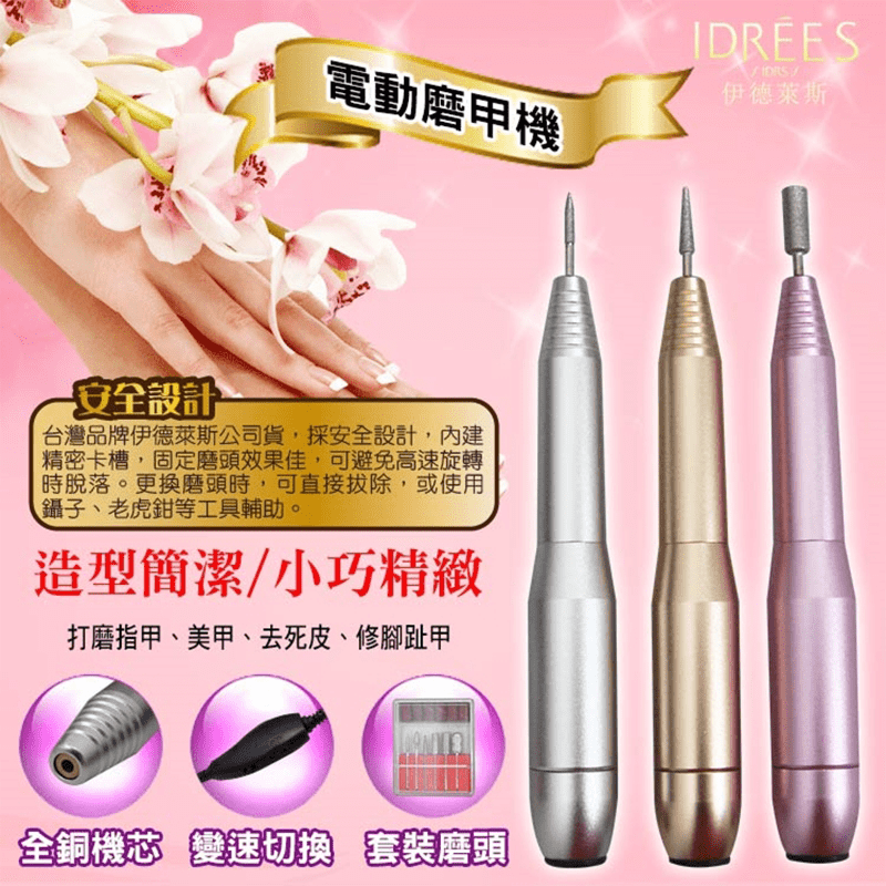 伊德萊斯全銅機芯電動美甲機PH-34，可用於打磨指甲、去死皮、美甲、修腳趾甲，造型簡潔，小巧精緻，可調速可轉向，全銅機芯+全鋁機身，經久耐用，附套裝磨頭，可隨時替換使用，操作簡單方便，不用花錢去美容院