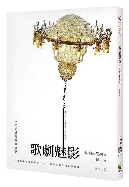 不朽經典名劇──【歌劇魅影】原著小說 ★二十世紀大仲馬──卡斯頓．勒胡最膾炙人口...