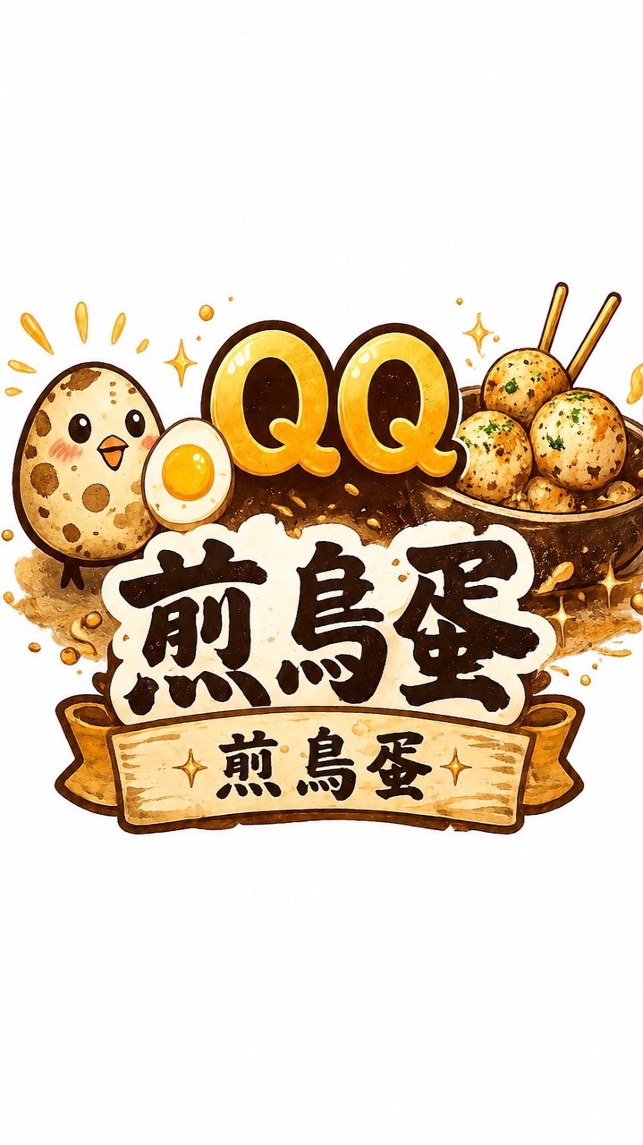 QQ煎鳥蛋