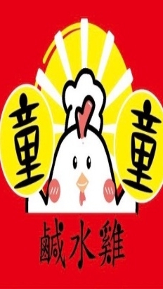 童童鹹水雞(亞大店)