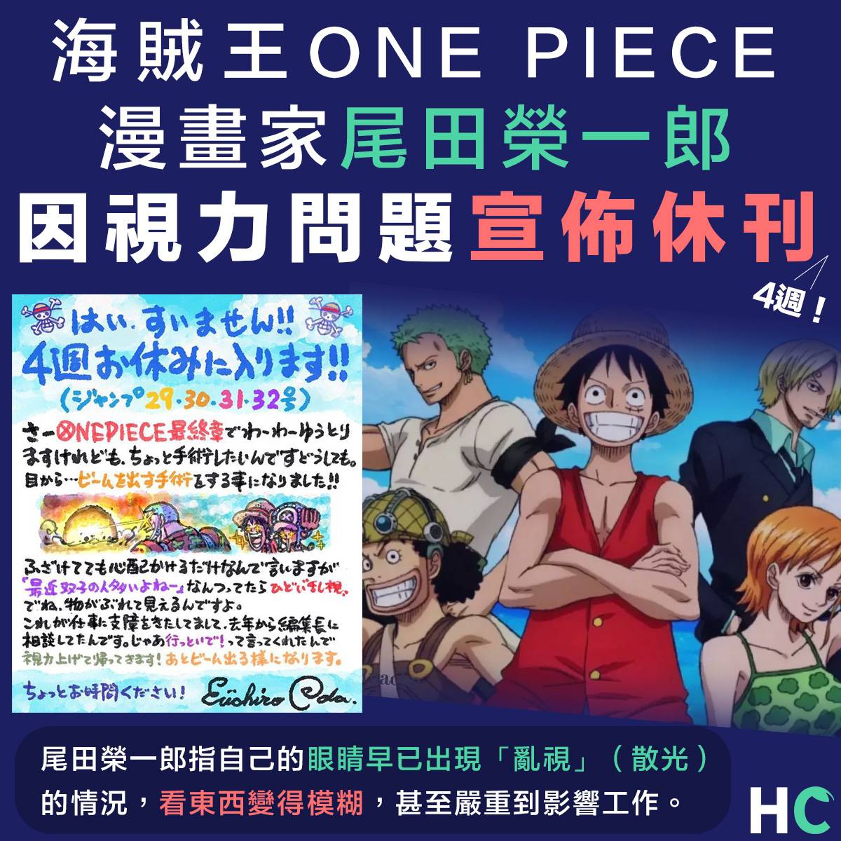 視力濛糊】海賊王ONE PIECE 漫畫家尾田榮一郎嚴重散光要做手術宣佈休刊