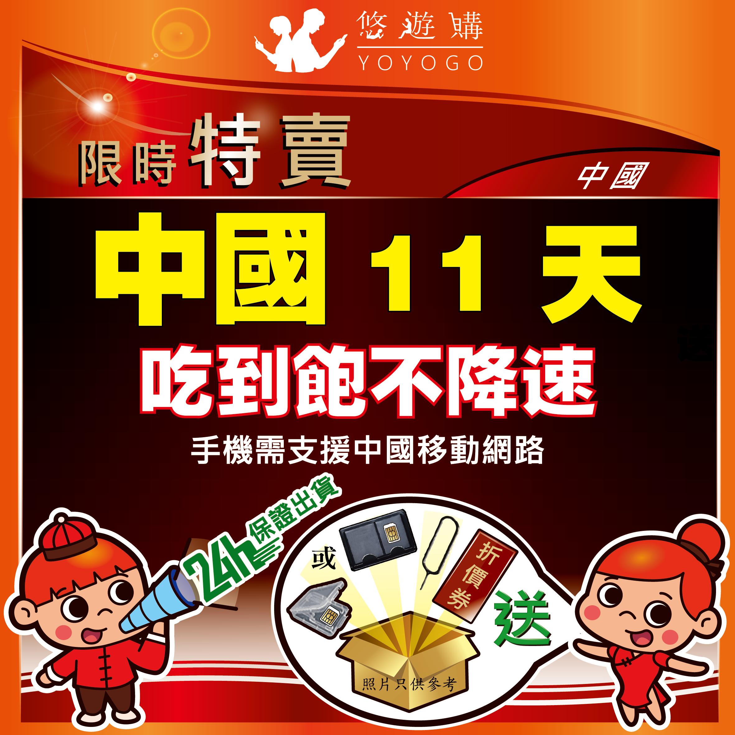 YOYOGO 悠遊購 中國11天吃到飽不降速【Y0315】