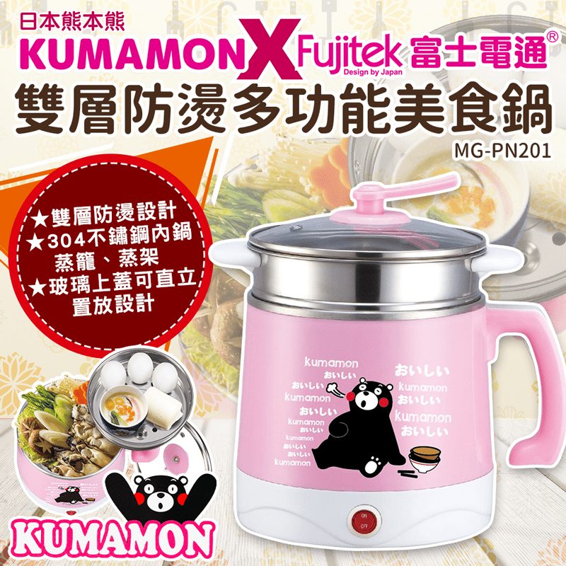 富士電通Fujitek熊本熊美食鍋MG-PN201，美食好料就靠這一鍋！雙層防燙設計，304不鏽鋼內鍋、蒸籠、蒸架，煮個小火鍋、泡麵、蒸蛋、茶碗蒸樣樣行，玻璃上蓋可直立置放設計，使用烹調都方便，熊本熊