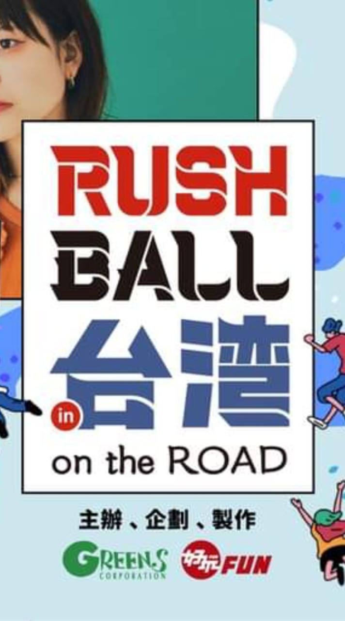 Rush ball in Taiwan 2023 交流群（日音都大歡迎！！！！）