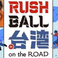 Rush ball in Taiwan 2026 交流群（日音都大歡迎！！！！）